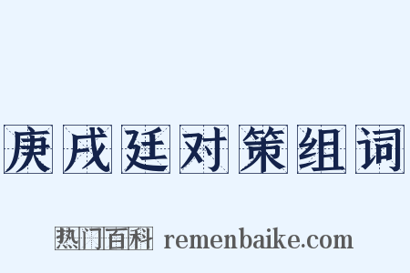 庚戌廷对策组词是什么意思的图片